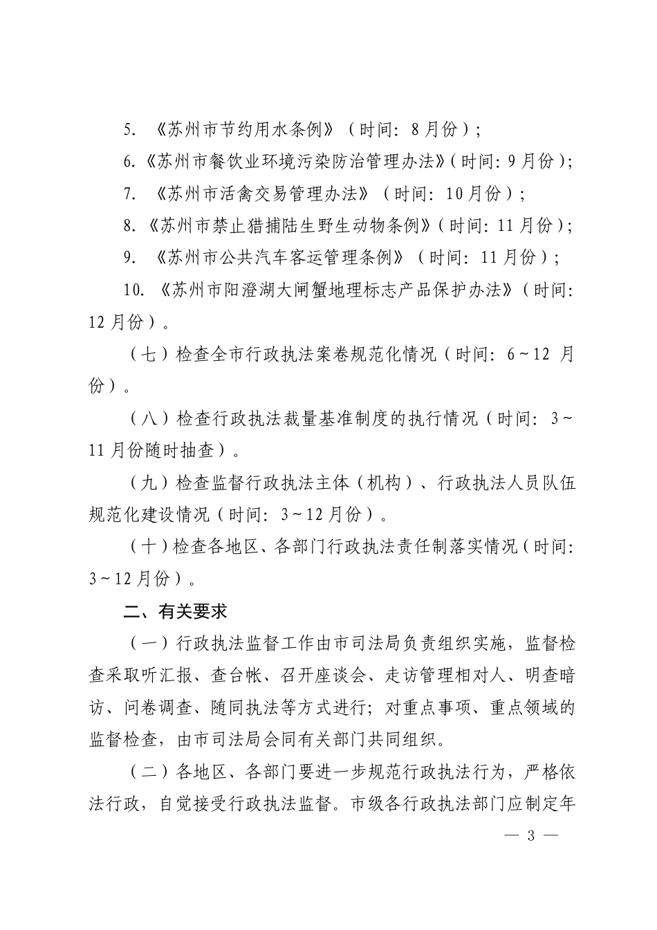 市政府办公室关于印发苏州市2019年行政执法监督工作计划的通知_第2页