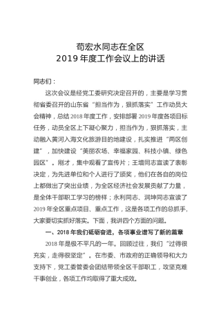 苟宏水：在全区2019年度工作会议上的讲话提纲