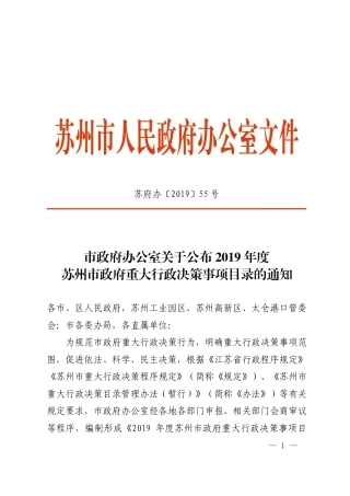 市政府办公室关于公布2019年度苏州市政府重大行政决策事项目录的通知