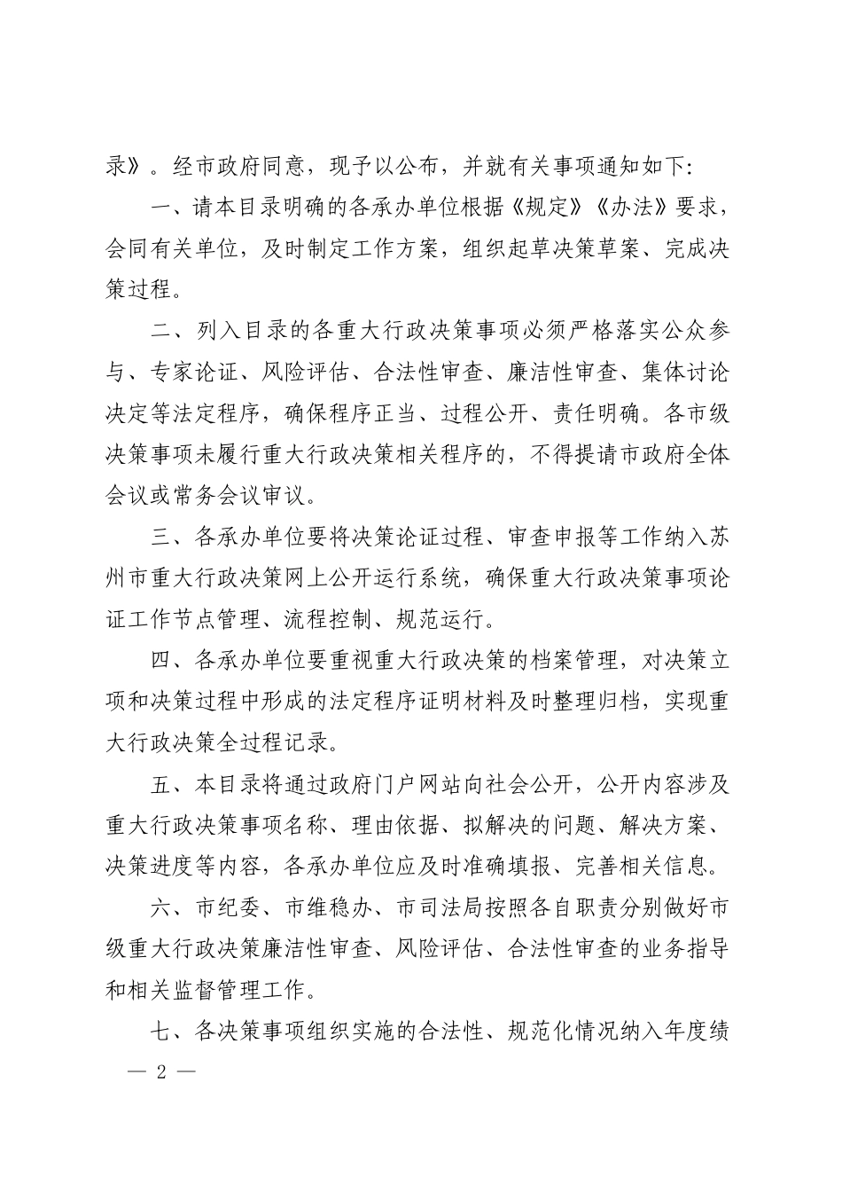 市政府办公室关于公布2019年度苏州市政府重大行政决策事项目录的通知_第1页