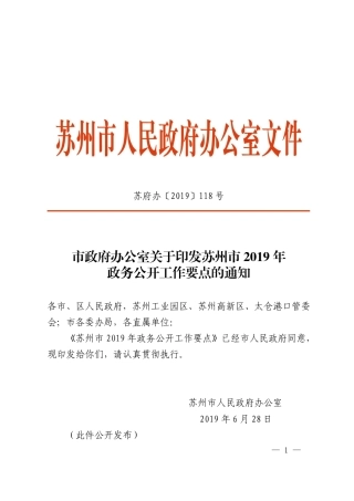 市政府办公室关于印发苏州市2019年政务公开工作要点的通知