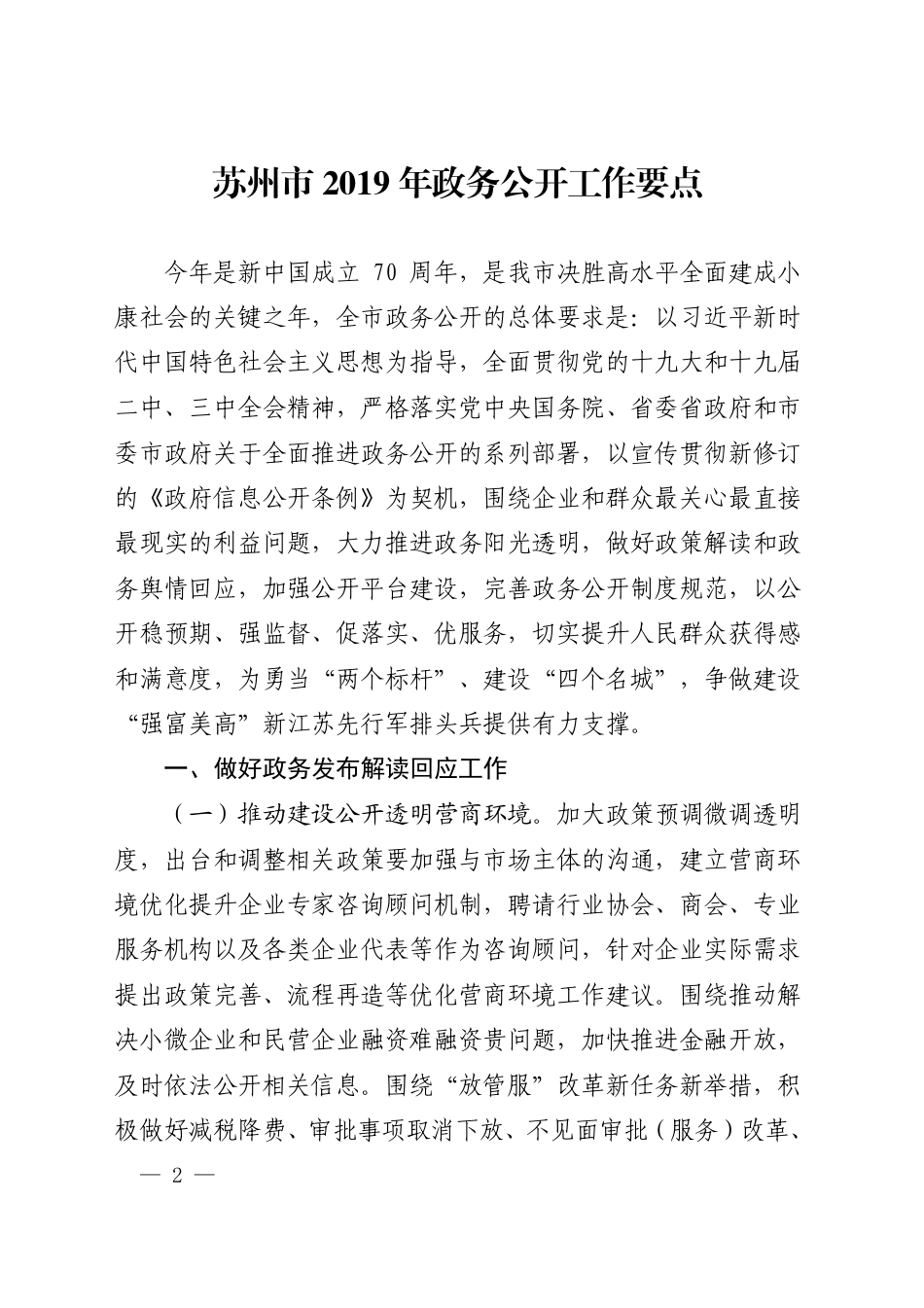 市政府办公室关于印发苏州市2019年政务公开工作要点的通知_第1页