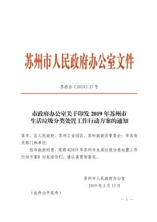 市政府办公室关于印发2019年苏州市生活垃圾分类处置工作行动方案的通知