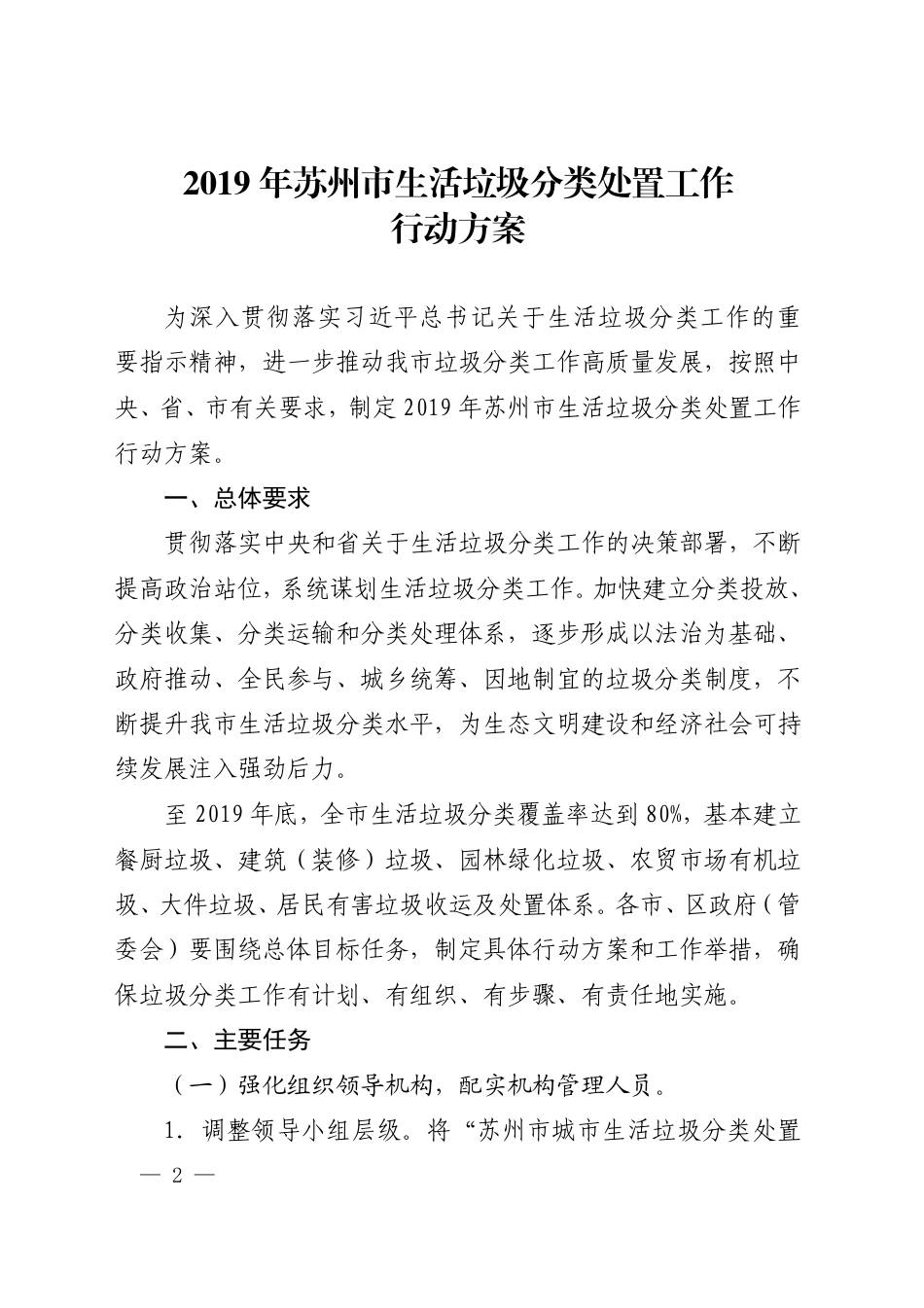 市政府办公室关于印发2019年苏州市生活垃圾分类处置工作行动方案的通知_第1页