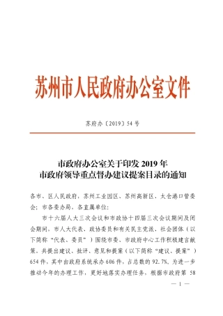 市政府办公室关于印发2019年市政府领导重点督办建议提案目录的通知