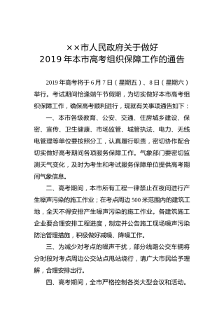 ××市人民政府关于做好2019年本市高考组织保障工作的通告