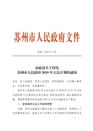 市政府关于印发苏州市人民政府2019年立法计划的通知
