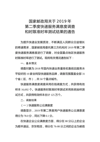 国家邮政局关于2019年第二季度快递服务满意度调查和时限准时率测试结果的通告