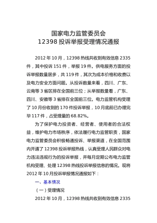 国家电力监管委员会12398投诉举报受理情况通报