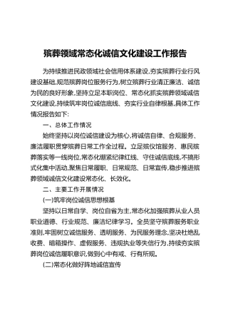 殡葬领域常态化诚信文化建设工作报告