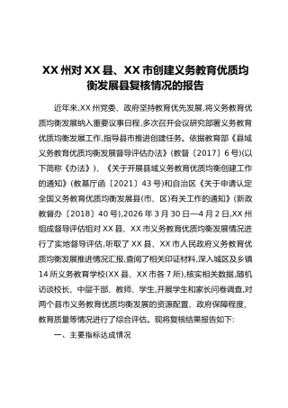 XX州对XX县、XX市创建义务教育优质均衡发展县复核情况的报告