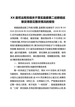 XX县司法局党组关于落实县委第二巡察组巡察反馈意见整改情况的报告