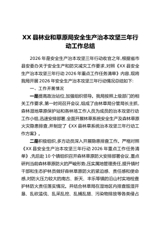 XX县林业和草原局安全生产治本攻坚三年行动工作总结