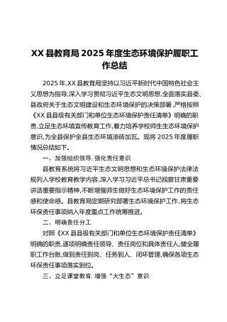 XX县教育局2025年度生态环境保护履职工作总结