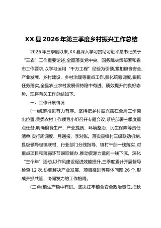 XX县2026年第三季度乡村振兴工作总结