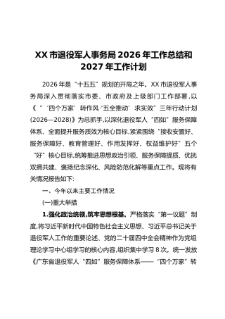 XX市退役军人事务局2026年工作总结和2027年工作计划