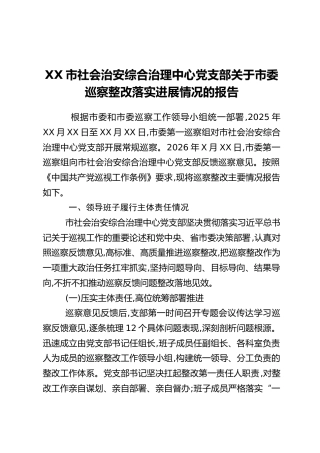 XX市社会治安综合治理中心党支部关于市委巡察整改落实进展情况的报告