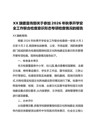 XX旗委宣传部关于参加2026年秋季开学安全工作联合检查意识形态专项检查情况的报告