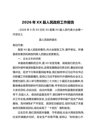 2026年XX县人民政府工作报告