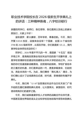 职业技术学院校长在2026级新生开学典礼上的讲话：三种精神铸魂，八字校训砺行