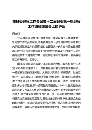 在县委巡察工作会议暨十二届县委第一轮巡察工作动员部署会上的讲话