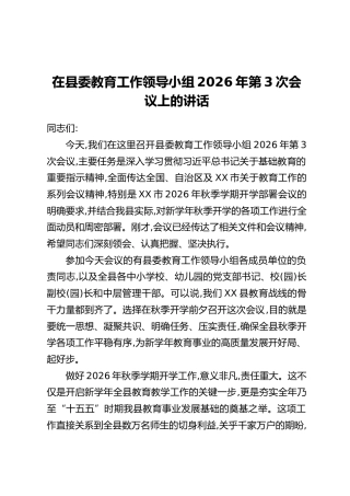 在县委教育工作领导小组2026年第3次会议上的讲话