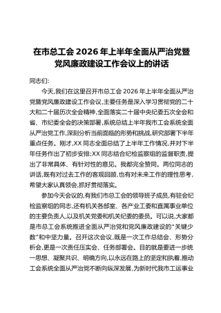 在市总工会2026年上半年全面从严治党暨党风廉政建设工作会议上的讲话