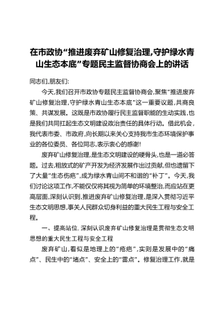 在市政协“推进废弃矿山修复治理，守护绿水青山生态本底”专题民主监督协商会上的讲话