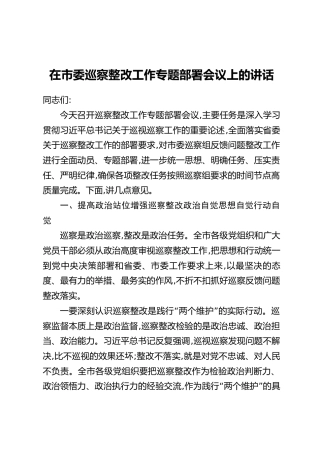 在市委巡察整改工作专题部署会议上的讲话