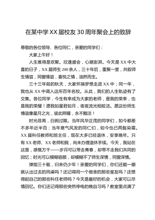 在某中学XX届校友30周年聚会上的致辞