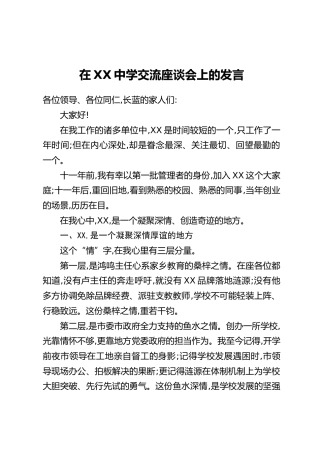 在XX中学交流座谈会上的发言