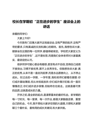 校长在学期初“正在进步的学生”座谈会上的讲话