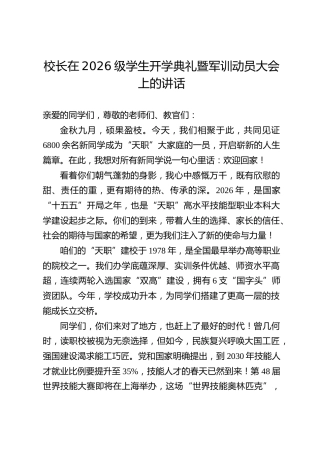 校长在2026级学生开学典礼暨军训动员大会上的讲话