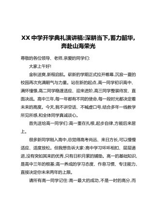 XX中学开学典礼演讲稿：深耕当下，蓄力韶华，奔赴山海荣光