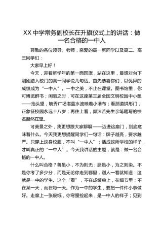 XX中学常务副校长在升旗仪式上的讲话做一名合格的一中人