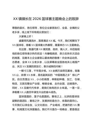 XX镇镇长在2026篮球赛主题晚会上的致辞