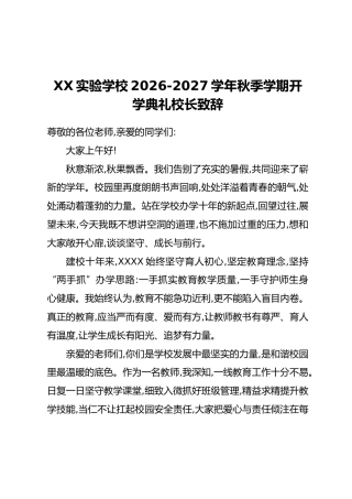 XX实验学校2026-2027学年秋季学期开学典礼校长致辞