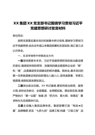 XX集团XX党支部书记围绕学习贯彻习近平党建思想研讨发言材料