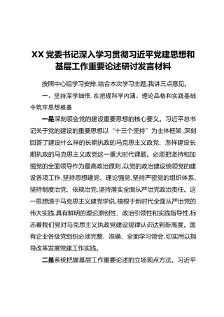 XX党委书记深入学习贯彻习近平党建思想和基层工作重要论述研讨发言材料