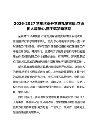 2026-2027学年秋季开学典礼发言稿：立德树人润童心，携手筑梦新学期