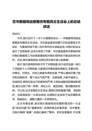 在市数据局巡察整改专题民主生活会上的总结讲话