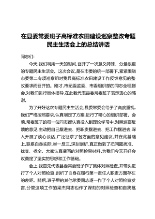 在县委常委班子高标准农田建设巡察整改专题民主生活会上的总结讲话