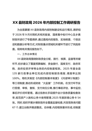 XX县财政局2026年内部控制工作调研报告