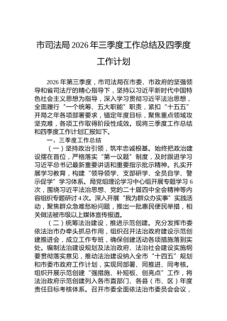 市司法局2026年三季度工作总结及四季度工作计划