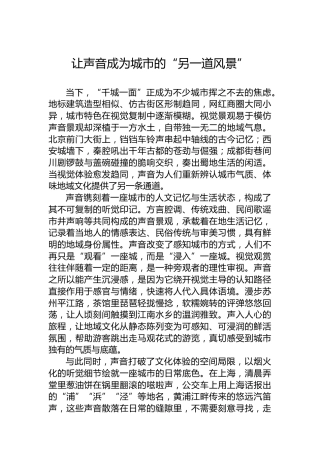 让声音成为城市的“另一道风景”