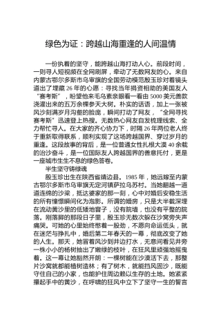 绿色为证：跨越山海重逢的人间温情