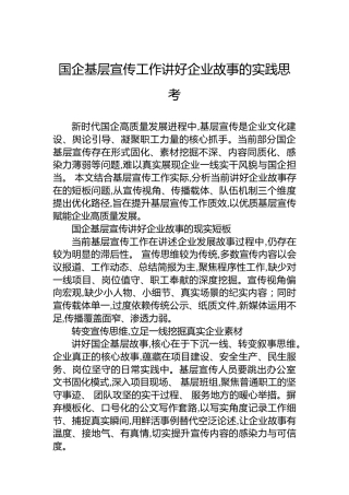 国企基层宣传工作讲好企业故事的实践思考