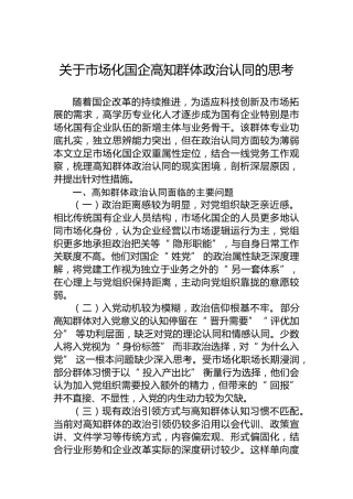 关于市场化国企高知群体政治认同的思考