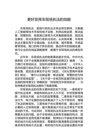 更好发挥非现场执法的效能