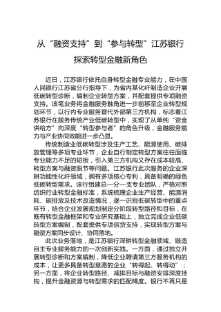 从“融资支持”到“参与转型”江苏银行探索转型金融新角色